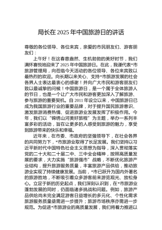 局长在2025年中国旅游日的讲话