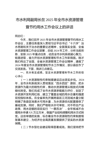 市水利局副局长在2025年全市水资源管理暨节约用水工作会议上的讲话
