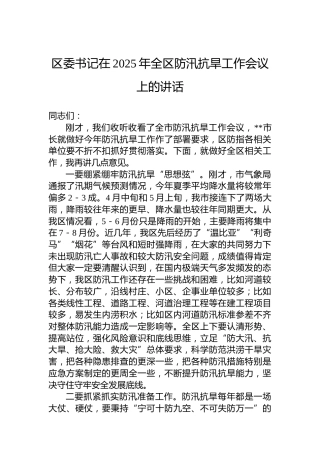 区委书记在2025年全区防汛抗旱工