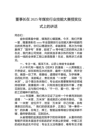 董事长在2025年煤炭行业技能大赛授奖仪式上的讲话
