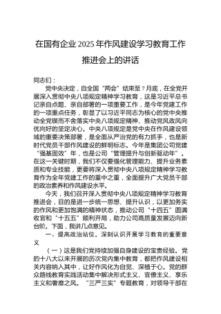 在国有企业2025年八项规定学习教育工作推进会上的讲话