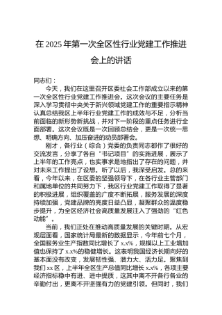 在2025年第一次全区性行业党建工作推进会上的讲话