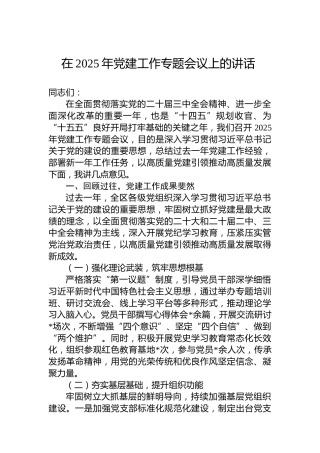 在2025年党建工作专题会议上的讲话