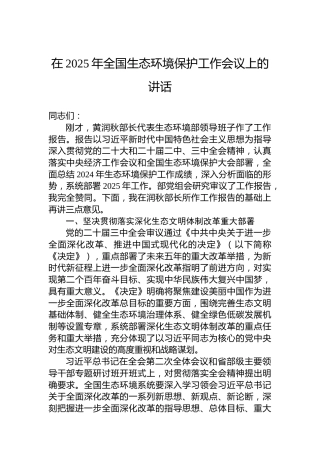 在2025年全国生态环境保护工作会议上的讲话