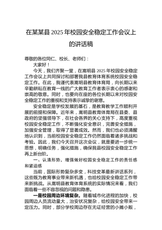 在某某县2025年校园安全稳定工作会议上的讲话稿