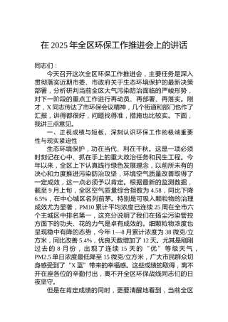在2025年全区环保工作推进会上的讲话