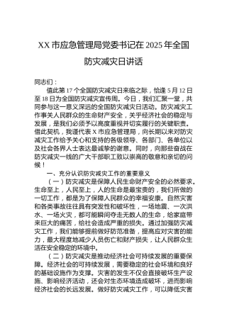 XX市应急管理局党委书记在2025年全国防灾减灾日讲话