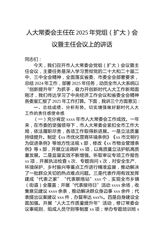 人大常委会主任在2025年党组（扩大）会议暨主任会议上的讲话