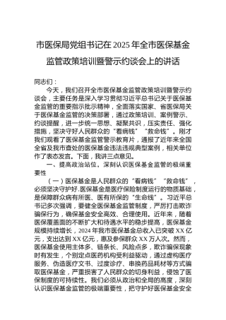 市医保局党组书记在2025年全市医保基金监管政策培训暨警示约谈会上的讲话