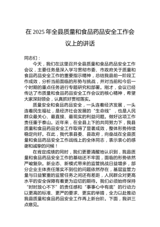 在2025年全县质量和食品药品安全工作会议上的讲话