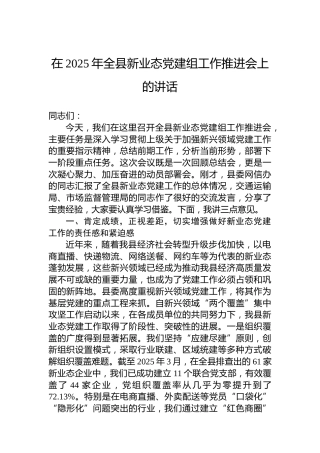 在2025年全县新业态党建组工作推进会上的讲话