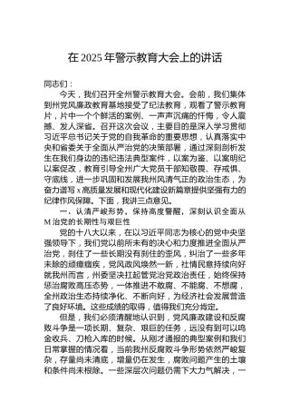 在2025年警示教育大会上的讲话