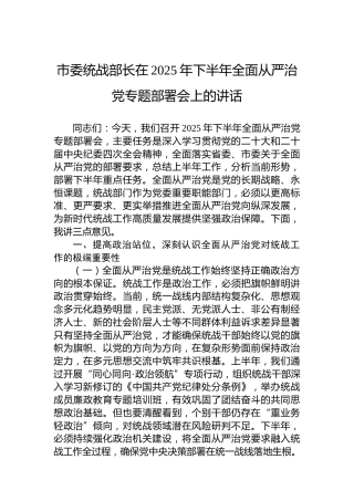 市委统战部长在2025年下半年全面从严治党专题部署会上的讲话
