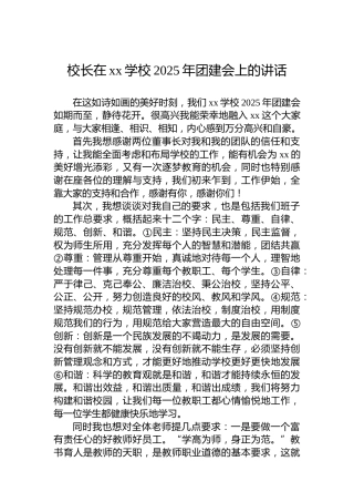 校长在xx学校2025年团建会上的讲话