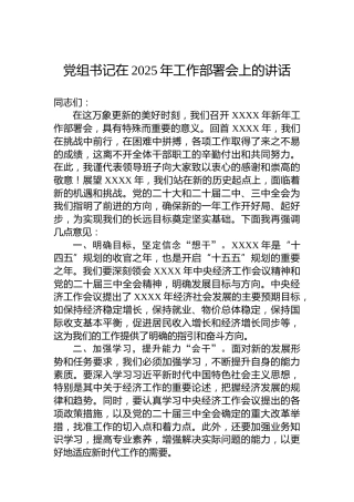 党组书记在2025年工作部署会上的讲话