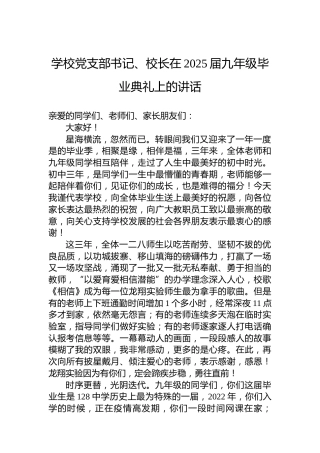 学校党支部书记、校长在2025届九年级毕业典礼上的讲话