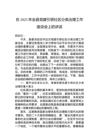 在2025年全县党建引领社区分类治理工作座谈会上的讲话