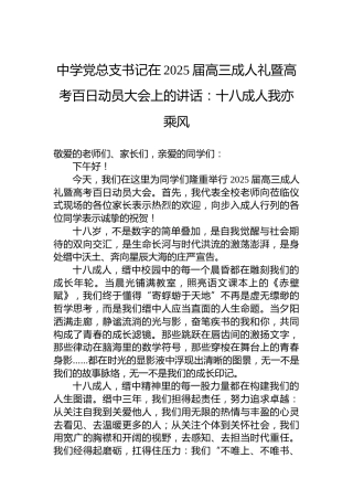 中学党总支书记在2025届高三成人礼暨高考百日动员大会上的讲话：十八成人我亦乘风