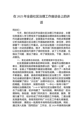 在2025年全县社区治理工作座谈会上的讲话