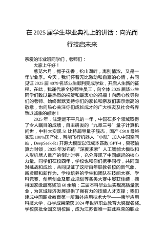 在2025届学生毕业典礼上的讲话：向光而行技启未来