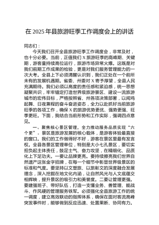 在2025年县旅游旺季工作调度会上的讲话
