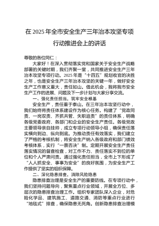 在2025年全市安全生产三年治本攻坚专项行动推进会上的讲话