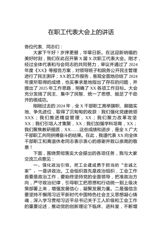 2025年在职工代表大会上的讲话