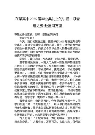 在某高中2025届毕业典礼上的讲话：以奋进之姿 赴星河万里