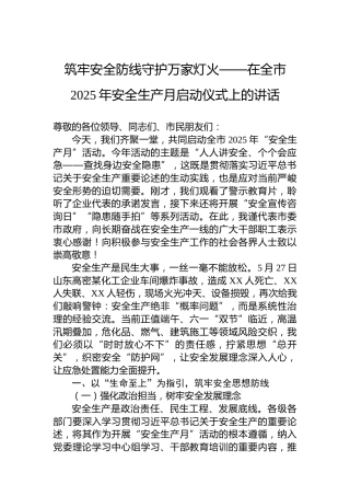 筑牢安全防线守护万家灯火——在全市2025年安全生产月启动仪式上的讲话