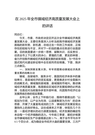 在2025年全市镇域经济高质量发展大会上的讲话