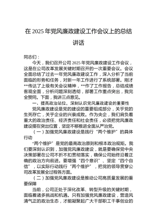 在2025年党风廉政建设工作会议上的总结讲话