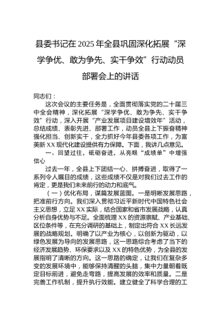 县委书记在2025年全县巩固深化拓展“深学争优、敢为争先、实干争效”行动动员部署会上的讲话