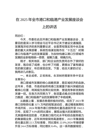 在2025年全市港口和临港产业发展座谈会上的讲话