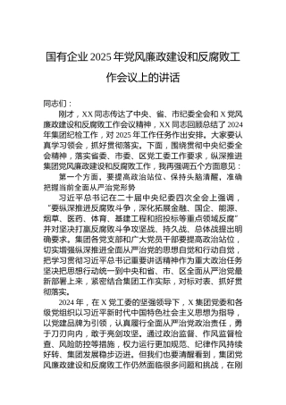 国有企业2025年党风廉政建设和反腐败工作会议上的讲话