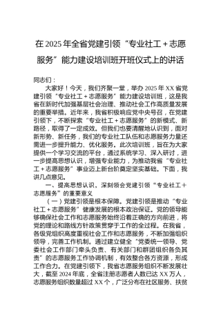 在2025年全省党建引领“专业社工＋志愿服务”能力建设培训班开班仪式上的讲话