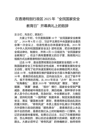 在香港特别行政区2025年“全民国家安全教育日”开幕典礼上的致辞