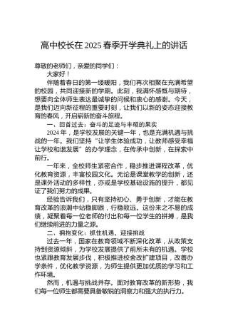 高中校长在2025春季开学典礼上的讲话