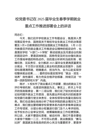 校党委书记在2025届毕业生春季学期就业重点工作推进部署会上的讲话