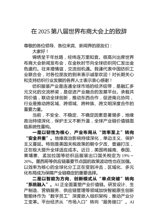 在2025第八届世界布商大会上的致辞