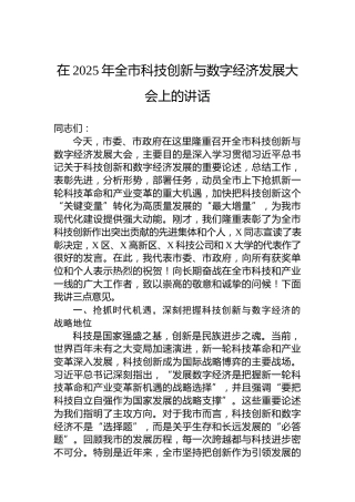 在2025年全市科技创新与数字经济发展大会上的讲话