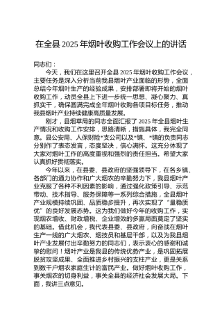 在全县2025年烟叶收购工作会议上的讲话