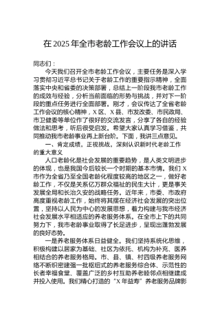 在2025年全市老龄工作会议上的讲话