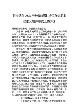 副书记在2025年全省首届社会工作者职业技能大赛开幕式上的讲话
