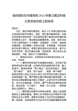 组织部长在市委党校2025年第三期正科级公务员培训班上的讲话