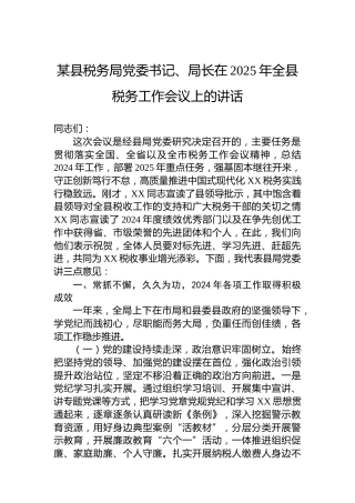 某县税务局党委书记、局长在2025年全县税务工作会议上的讲话