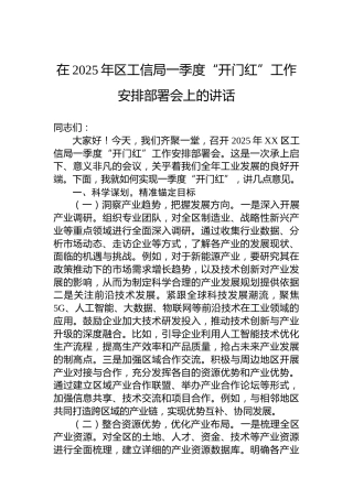 在2025年区工信局一季度“开门红”工作安排部署会上的讲话