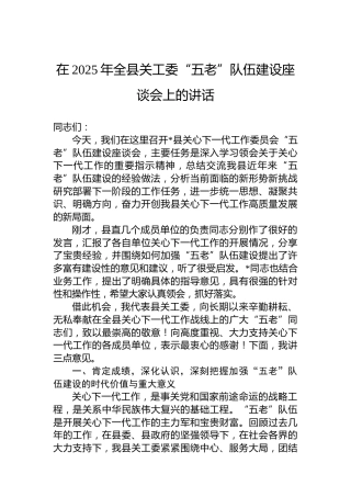 在2025年全县关工委“五老”队伍建设座谈会上的讲话