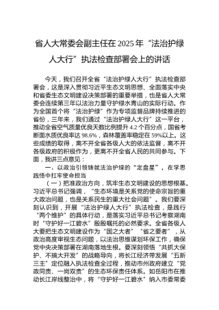 省人大常委会副主任在2025年“法治护绿人大行”执法检查部署会上的讲话
