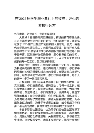 在2025届学生毕业典礼上的致辞：匠心筑梦技行远方