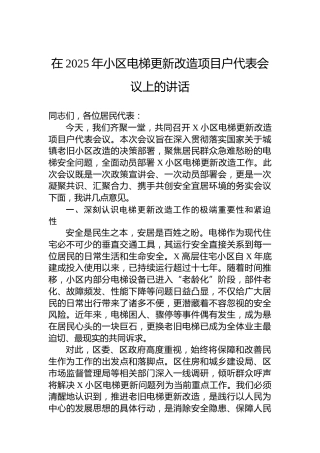 在2025年小区电梯更新改造项目户代表会议上的讲话